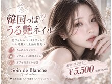 ソワンドブランシュ(Soin de Blanche)