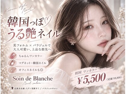 ソワンドブランシュ(Soin de Blanche)の写真