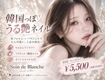 ソワンドブランシュ(Soin de Blanche)
