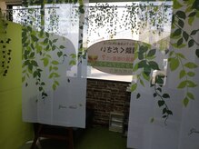 自然治癒力整体院 樂樂庵