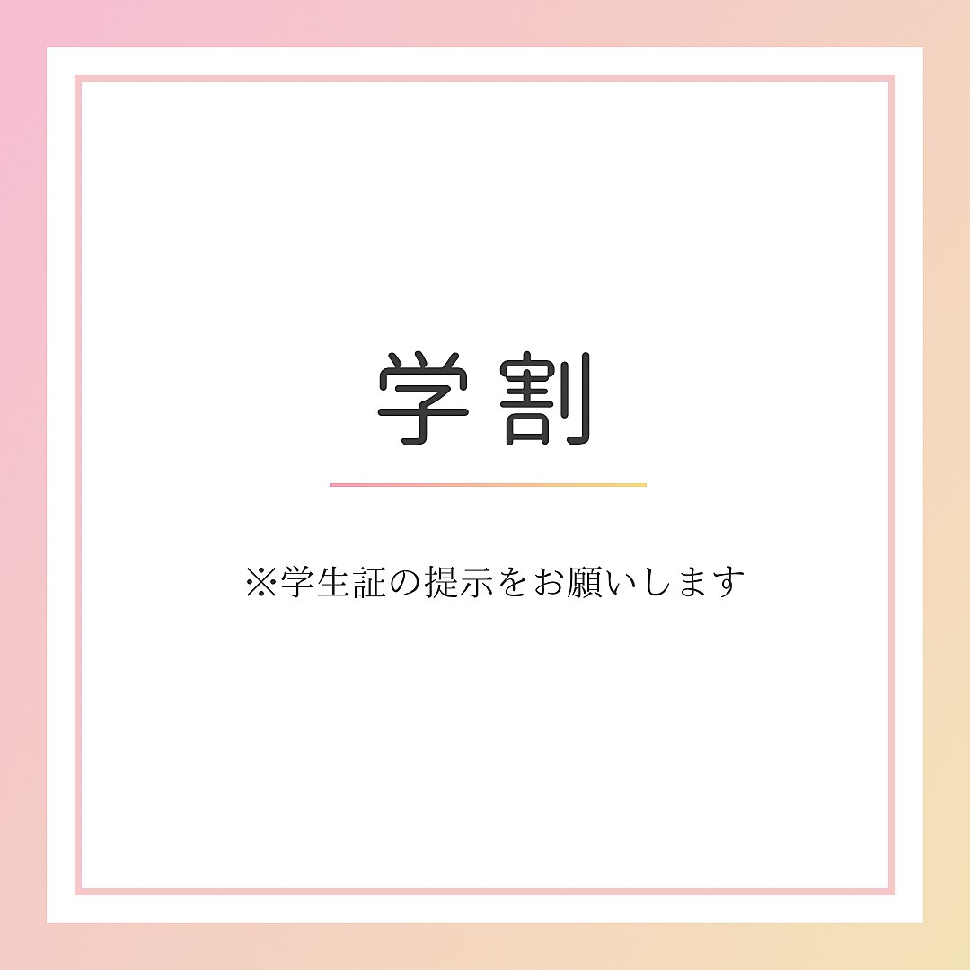 【学割U24】パリジェンヌorラッシュリフト￥3300 