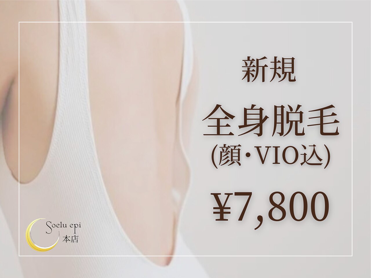 【痛みが少ない★都度払い】全身脱毛(顔・VIO込)　初回￥7,800