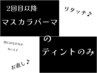 【2回目以降の方】マスカラパーマのブラックティントのリタッチでお直し♪ 