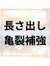 【長さ出し・亀裂補強】