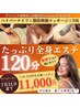 【たっぷり全身エステ120分】ハイパーナイフ×脂肪燃焼マッサージ×NR
