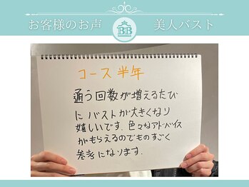 美人バスト 南森町店/【バストアップ】お客様のお声♪