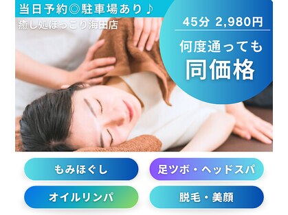 癒し処 ほっこり 海田店の写真