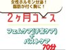 [2ヶ月間何回でも¥5100]フェムケア+バスト70分※都度払いだから1回のみもOK！