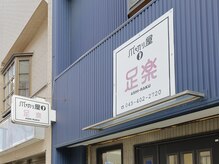 足楽 横浜白楽店/看板