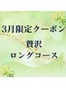 3月限定★癒しのアロマ付110分】ヘッドスパ＋首肩ハンドオイル¥14940→¥13600