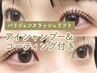 【アイシャンプー&コーティング付♪】パリジェンヌラッシュリフト¥4,400