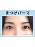 新規《OPEN記念》ダメージレスまつげパーマ￥5500→【￥4400】[新宿南口]