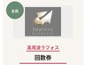 【ラフォス回数券】利用　口コミ用