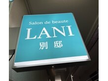 サロン ド ボーテ ラニ(LANI)/７.【別邸】へご来店のお客様