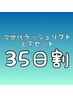 次世代ラッシュリフト上下セット【35日割】¥7000