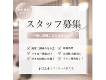 ポーラ ザ ビューティ イオンモール長久手店(POLA THE BEAUTY)の雰囲気（スタッフ募集中です！ぜひお気軽にお問い合わせください♪）