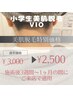【学割U24】小学生VIO美肌脱毛★特別価格★￥３,000→￥2,500