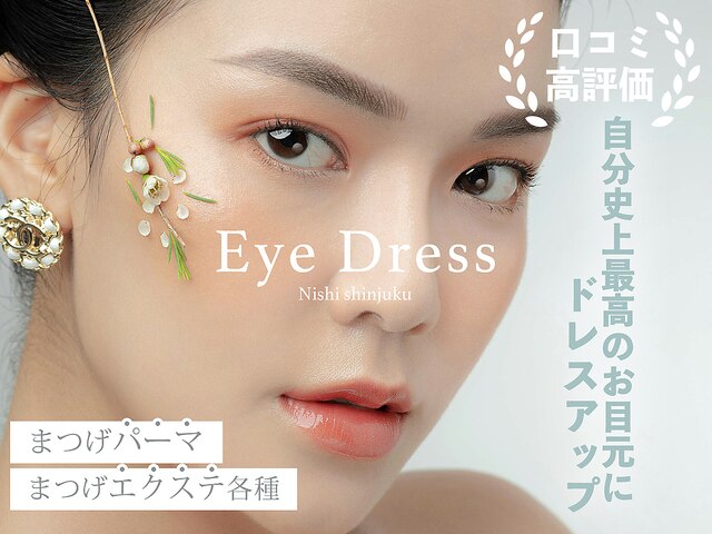 Eye Dress 西新宿店【旧：まつげパーマ・マツエク Flare premium lash 西新宿店】