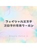 【フェイシャル】次回予約クーポン♪