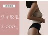 【女性】両ワキ脱毛　2000円
