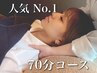 ★当店人気No.1★骨格補正ヘッドスパ+2種から選べるオプション【70分￥6600】