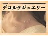 【デコルテジュエリー】北海道初上陸デコルテジュエリー　約40分 ¥4,000-