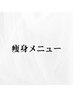 痩身メニュー▼