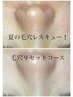 夏の毛穴レスキュー！リセット毛穴コース♪インナードライも改善するコース