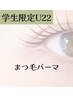 【学割U22】まつげパーマ（ケアつき）