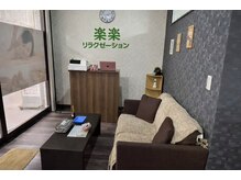 楽楽リラクゼーション