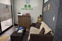 楽楽リラクゼーション