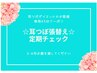 耳☆ツボダイエット中の方専用♪定期チェック少し長めのお時間クーポン