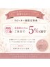【無理なく続けたい方へ◎】4週間以内のご来店で脱毛メニュー5%OFF