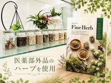 ヨサパーク リリー(YOSA PARK Lily)の雰囲気（医薬部外品のハーブを使用。ハーブ&水素ミストで温めデトックス!）