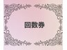 ☆回数券購入者様専用☆※メニューを選択からお買い上げの回数券選んで下さい