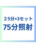ホワイトニング75分照射はコチラ(25分3セット)