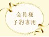 口コミを投稿頂ける会員の方はこちらからご予約下さい◎ ¥0