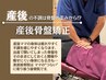 【☆当院産後ママ人気No.1☆】産後矯正☆肩こり腰痛改善コース初回限定￥3980