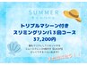 夏到来!!・トリプルマシーン付きスリミングコース３回セット