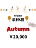 Autumn SAIL★学割U24 自慢の笑顔へ★5回コース（40分照射×5回）¥20,000