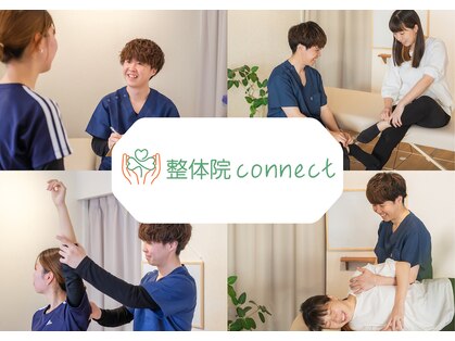 整体院 コネクト(connect)の写真