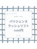 【1月クーポン】再来の方のみパリジェンヌラッシュリフト5600円