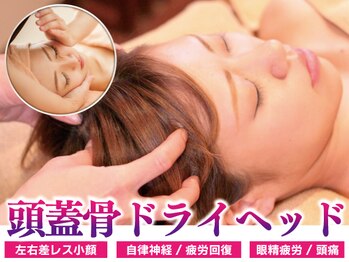 モアフェイス 池袋店(More Face)の写真/◆頭蓋骨ドライヘッドで疲労回復◆頭がスッキリしない/首肩/頭皮/頭痛など【頭蓋骨から根本改善!3980円～】