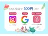 【SNS割】　口コミorSNS投稿　500円OFF！