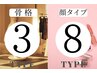 人気No3【セットペア割】３タイプ骨格診断×顔タイプ120分¥ 25000
