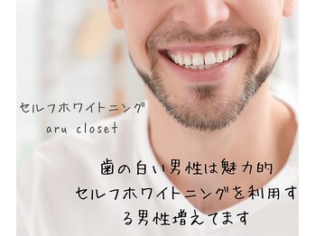 アルクローゼット(aru closet)/ホワイトニング男子増えてます