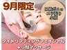 9月限定★【口横ポニョ/小顔/エラ】タイトリフティング+小顔マッサージ¥6,500