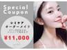 【オーダーメイドシミケア】特別価格¥11,000 金額以上の施術が受けられる！