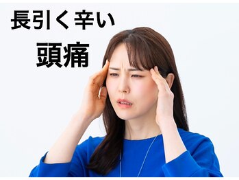 ひふみ館治療院/頭痛の原因を取り除いて状態改善