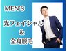 メンズ限定◎全身脱毛（顔なしVIO込み）+【肌悩み改善】顔光フェイシャル
